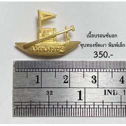 เรือเศรษฐี พิมพ์เล็ก (เนื้อบรอนซ์นอก, ชุบทองขัดเงา) Millionaire Boat Small size (Bronze with Gold cover) SKU-02144