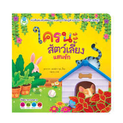 Book World หนังสือเด็ก นิทาน บอร์ดบุ๊ค ช่วยส่งเสริมพัฒนาการสมองทั้ง IQ และ EQ ชุด พลิกพับ Flip Flap เรื่อง จ๊ะเอ๋ ใครนะสัตว์เลี้ยงแสนรัก
