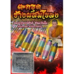 ตะกรุดช้างผสมโขลง (แบบถักเชือก) Elephant Mating Girl Takrud (Covered With Rope). SKU-03225