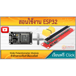 สอนใช้งาน ESP32 Slide Potentiometer Module ตัวต้านทานปรับค่าได้แบบสไลต์ ...