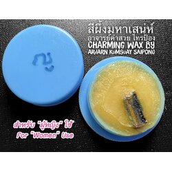 สีผึ้งมหาเสน่ห์ อาจารย์คำสวย ไทรป้อง (สำหรับ "ผู้หญิง" ใช้) Charming Wax by Arjarn KumSuay Saipong (For "Women" use) SKU-02436
