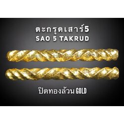 ตะกรุดเสาร์5 (ปิดทองล้วน) Sao 5 Takrud. (Gold) SKU-03049