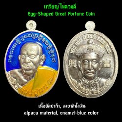 เหรียญไข่ดวงดี (เนื้ออัลปาก้า, ลงยาสีน้ำเงิน) Egg-Shaped Great Fortune Coin (alpaca material, enamel-blue color). SKU-03441