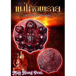 แม่โหงพราย Mae Hong Prai SKU-02474