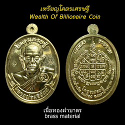 เหรียญโคตรเศรษฐี (เนื้อทองฝาบาตร) Wealth Of Billionaire Coin (brass material). SKU-03567