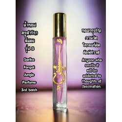 น้ำหอมครูสาริกาลืมดง (รุ่น.3, ขวดเล็ก-สีชมพู) Sarika Forgot Jungle Perfume (3rd batch, Small size-Pink color) SKU-02938