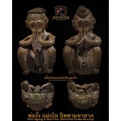 พ่องั่ง แม่เป๋อ รุ่น:ปิดตามหาลาภ (4. เนื้อสำริดมงคล ผิวไฟ อุดกริ่ง) Phor Ngang & Mae Pher Serie:Pid-Ta-Ma-Ha-Larp (4.Golden Bronze, Raw skin, Bell base) SKU-02803
