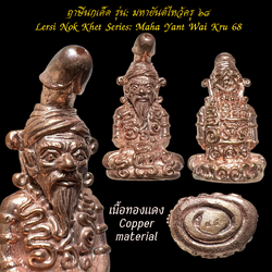 ฤาษีนกเค็ด (รุ่น:มหายันต์ไหว้ครู ๖๘, เนื้อทองแดง) Lersi Nok Khet. (series:Maha Yant Wai Kru 68, copper material) SKU-03766