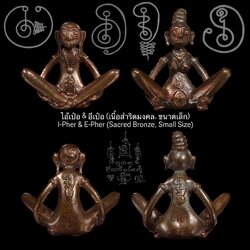 ไอ้เป๋อ & อีเป๋อ (เนื้อสำริดมงคล, ขนาดเล็ก) I-Pher & E-Pher (Sacred Bronze, Small Size) SKU-02832