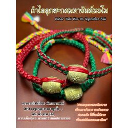 กำไลลูกสะกดมหายันต์นอโม Mahar Yant Nor Mo Hypnotize Ball SKU-01580