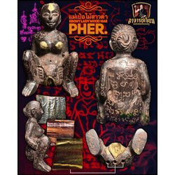 แม่เป๋อไม้สาวดำ Ebony Lady Wood Mae Pher SKU-02958