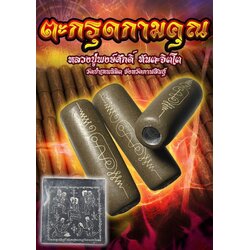 ตะกรุดกามคุณ (แบบพอกว่าน) Erotic Sensuality Takrud (Covered With Charming Powder). SKU-03223