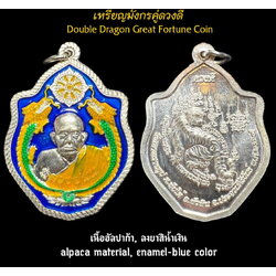 เหรียญมังกรคู่ดวงดี (เนื้ออัลปาก้า, ลงยาสีน้ำเงิน) Double Dragon Great Fortune Coin (alpaca material, enamel-blue color). SKU-03449