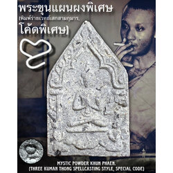 พระขุนแผนผงพิเศษ (พิมพ์ร่ายเวทย์เสกสามกุมาร,โค้ดพิเศษ) Mystic Powder Khun Phaen. (three Kuman Thong spellcasting style,special code) SKU-03987