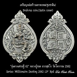 เหรียญหล่อท้าวมหาพรหม (ชุบซาติน) Brahma Coin (Satin cover) SKU-02703