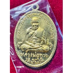 หลวงปู่ทวด เหรียญรูปไข่ (ทองเคนอกขัดเงา) รุ่นที่ระลึก 102 ปี Luang Pu Thuat (Brass) SKU-01937