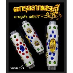 ตะกรุดลาภเศรษฐี (สีขาว = ฝังเงินจีนร่ำรวย) Fortune Of Millionaire Takrud (White Color = With Lucky Chinese Coin) SKU-02195