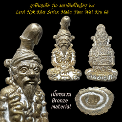 ฤาษีนกเค็ด (รุ่น:มหายันต์ไหว้ครู ๖๘, เนื้อชนวน) Lersi Nok Khet. (series:Maha Yant Wai Kru 68, bronze material) SKU-03765
