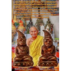 พ่องั่งแม่งั่ง หลวงพ่อแวนกาย ปี 2545 Phor Ngang & Mae Ngang LP Vankai (2002) SKU-02205