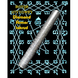 ตะกรุดเกราะเพชร (เนื้อตะกั่ว) Diamond Armor takrud (Lead) SKU-02252