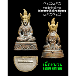 ราชงั่งจักรอิศวร (เนื้อชนวน) Ishvara Chakra Ngang. (Bronze) SKU-03012