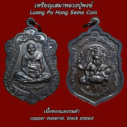 เหรียญเสมาหลวงปู่หงษ์ (เนื้อทองแดงรมดำ) Luang Pu Hong Sema Coin. (copper material, black plated) SKU-02346