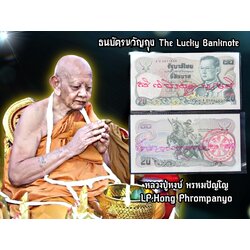 ธนบัตรขวัญถุง (หลวงปู่หงษ์) The Lucky Banknote (LP.Hong) SKU-03094