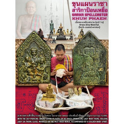 ขุนแผนราชาสาริกาป้อนเหยื่อ (เนื้อทองเหลืองชนวน,แช่ว่าน) Sarika Spellcaster Khun Phaen. (brass alloy material,herb-coated version) SKU-03873