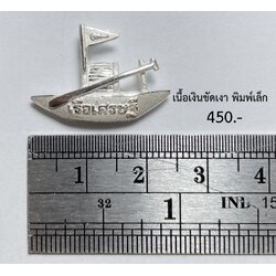 เรือเศรษฐี พิมพ์เล็ก (เนื้อเงินขัดเงา) Millionaire Boat small size (Silver) SKU-02146