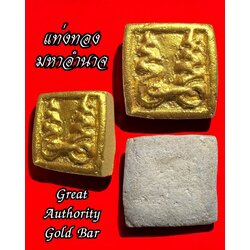 แท่งทองมหาอำนาจ (รุ่น:ไหว้ครู65) Great Authority Gold Bar. (series:Wai Kru 65) SKU-03833