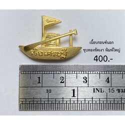 เรือเศรษฐี พิมพ์ใหญ่ (เนื้อบรอนซ์นอก, ชุบทองขัดเงา) Millionaire Boat Big size (Bronze with Gold cover) SKU-02143