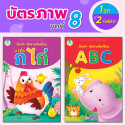 Book World Flash Card บัตรภาพชุดที่ 8 หัดอ่าน หัดเขียน ก เอ๋ย ก ไก่, หัดอ่าน หัดเขียน ABC (1 ชุด มี 2 กล่อง)