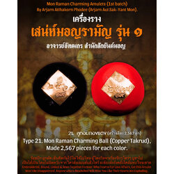 ลูกอมเสน่ห์มอญรามัญ (ตะกรุดทองแดง) Mon Raman Charming Ball. (Copper Takrud) SKU-03172