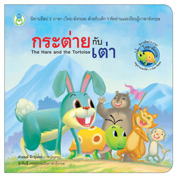 Book World หนังสือ นิทานอีสป 2 ภาษา (ไทย-อังกฤษ) เรื่อง กระต่ายกับเต่า (The Hare and the Tortoise)