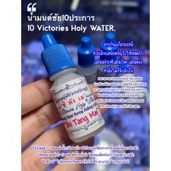 น้ำมนต์ชัย10ประการ 10 Victories Holy Water. SKU-02796
