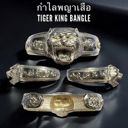 กำไลพญาเสือ (เนื้ออัลปาก้า) Tiger King Bangle. (alpaca material). SKU-03560