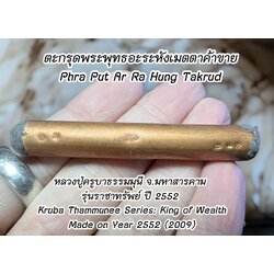 ตะกรุดพระพุทธอะระหังเมตตาค้าขาย Phra Put Ar Ra Hung Takrud SKU-02223
