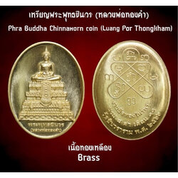เหรียญพระพุทธชินวร (หลวงพ่อทองคำ,เนื้อทองเหลือง) Phra Buddha Chinnaworn Coin. (Luang Por Thongkham,brass) SKU-03044