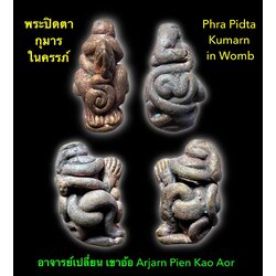 พระปิดตากุมารในครรภ์ Phra Pidta Kumarn in Womb SKU-01512