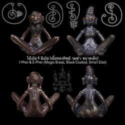 ไอ้เป๋อ & อีเป๋อ (เนื้อทองทิพย์, รมดำ, ขนาดเล็ก) I-Pher & E-Pher (Magic Brass, Black Coated, Small Size) SKU-02831