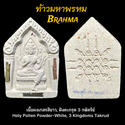 ท้าวมหาพรหม (เนื้อผงเกสร-สีขาว, ฝังตะกรุด3กษัตริย์) Brahma (Holy Pollen Powder-White , 3 Kingdoms Takrud) SKU-02403