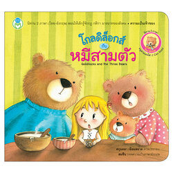 Book World หนังสือเด็ก นิทานคลาสสิก 2 ภาษา (ไทย-อังกฤษ) เรื่อง โกลดิล็อกส์กับหมีสามตัว (Goldilocks and the Three Bears)