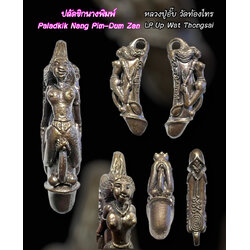 ปลัดขิกนางพิม ดำเซ็น (เนื้อสัมฤทธิ์รมดำ) Paladkik Nang Pim-Dum Zen (Bronze) SKU-02218