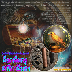 ล็อกเก็ตครูสาริกาลืมดง (ขนาดใหญ่) Sarika Forgot Jungle Locket. (large size) SKU-04005