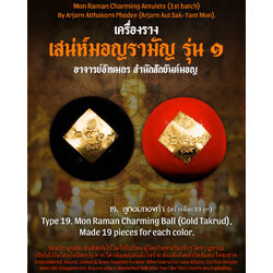ลูกอมเสน่ห์มอญรามัญ (ตะกรุดทองคำ) Mon Raman Charming Ball. (Gold Takrud) SKU-03168