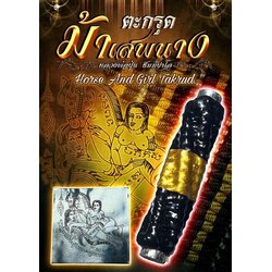 ตะกรุดม้าเสพนาง Horse And Girl Takrud SKU-02476