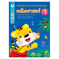 Book World หนังสือเด็ก คณิตศาสตร์ เล่ม 1 เรื่อง จำนวนและการดำเนินการ (จำนวน 1-5) หนังสือเสริมประสบการณ์สำหรับเด็กปฐมวัย