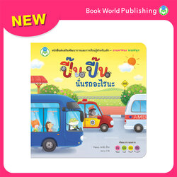 Book World หนังสือเด็ก นิทาน พลิกพับ บอร์ดบุ๊ค ช่วยส่งเสริมพัฒนาการสมองทั้ง IQ และ EQ ชุด จ๊ะเอ๋ ทายสนุก เรื่อง ปี๊น ปี๊น นั่นรถอะไรนะ