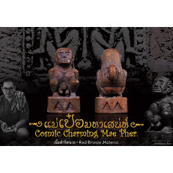 แม่เป๋อมหาเสน่ห์ (เนื้อสำริดนวะ) Cosmic Charming Mae Pher. (red bronze material) SKU-03746