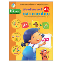 Book World หนังสือ แบบฝึก คู่มือเตรียมสอบเข้า ป.1 วิชาภาษาไทย